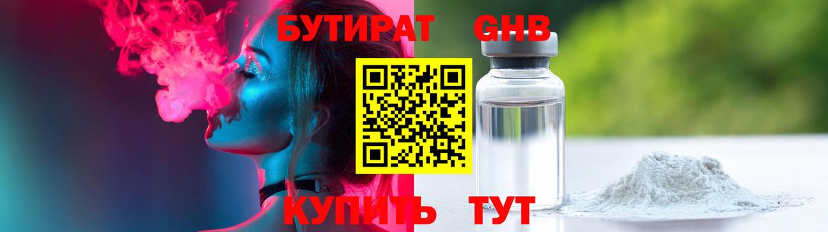 Бутират бутандиол  Вход с VPN  Ноябрьск 