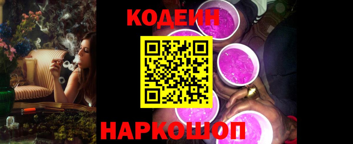 Codein Purple Drank  Кодеиновый сироп Lean Purple Drank  Вход с VPN  Ноябрьск 